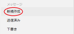 メッセージ新規作成.png