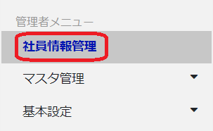 社員情報管理.png