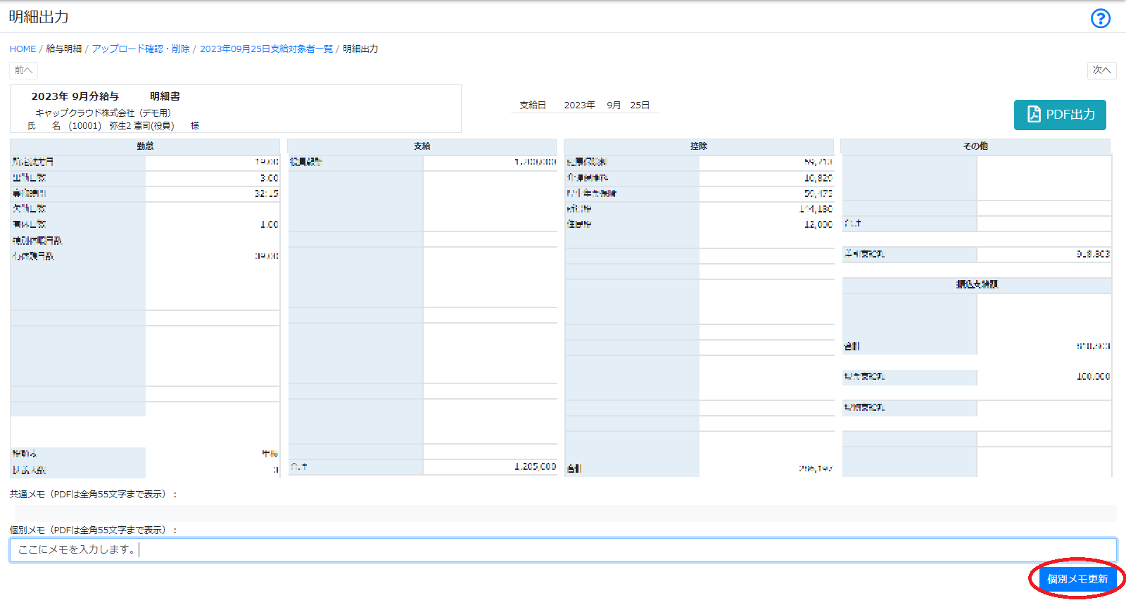 明細ボタンから個別メモ.png