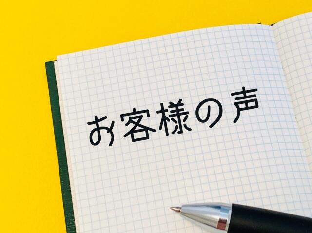 お客様の声.jpg