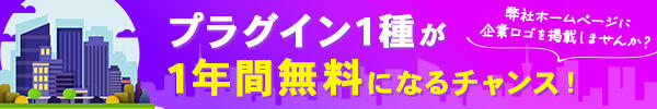 プラグイン1種が1年間無料になるチャンス！