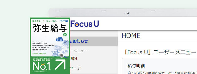 Focus U 給与明細 for 弥生 | 給与明細の電子化なら、クラウド型