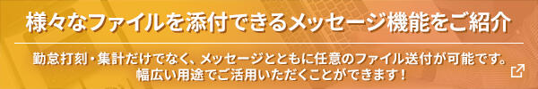 様々なファイルを添付できるメッセージ機能の紹介