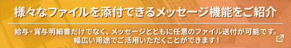 様々なファイルを添付できるメッセージ機能の紹介