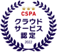 CSPAクラウドサービス認定