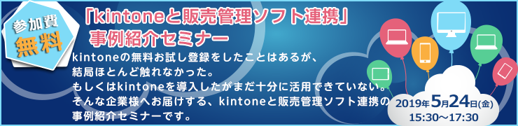 5月24日（金）15：30～17：30「kintoneと販売管理ソフト連携」事例紹介セミナー