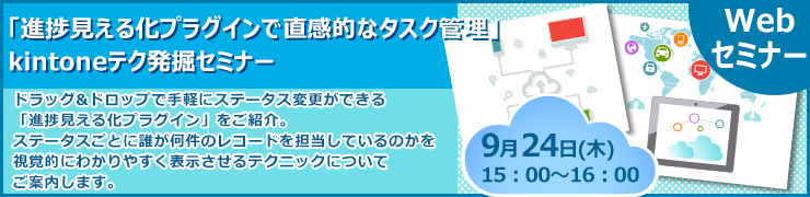 9月24日（木）オンライン開催 「進捗見える化プラグインで直感的なタスク管理」kintoneテク発掘セミナー