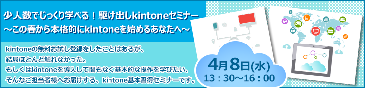 少人数でじっくり学べる！駆け出しkintoneセミナー