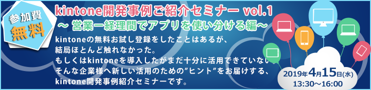 kintone開発事例ご紹介セミナー vol.1 kintone開発事例ご紹介セミナー vol.1