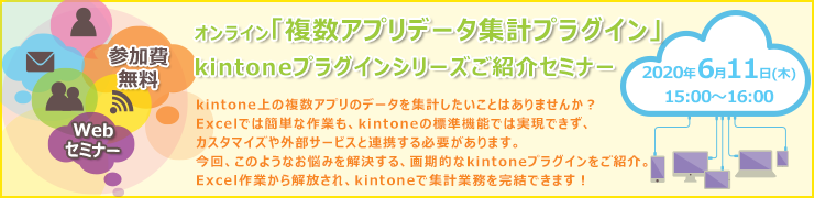 6月11日（木）オンライン開催「複数アプリデータ集計プラグイン」kintoneプラグインシリーズご紹介セミナー