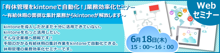 6月18日（木）オンライン開催「有休管理をkintoneで自動化！」業務効率化セミナー