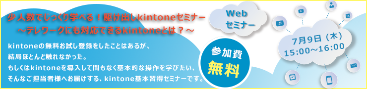 7月9日（木）オンライン開催 少人数でじっくり学べる！駆け出しkintoneセミナー