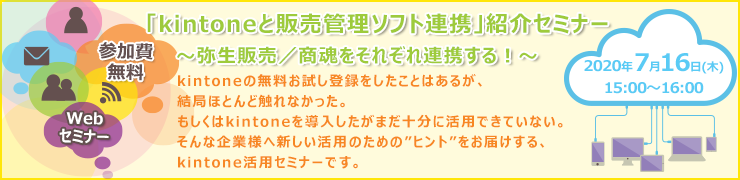 7月16日（木）オンライン開催 「kintoneと販売管理ソフト連携」紹介セミナー