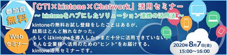 8月7日（金）オンライン開催 「CTI×kintone×Chatwork」活用セミナー