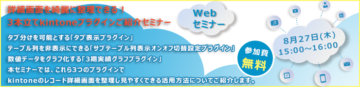 8月27日（木）オンライン開催 「詳細画面を綺麗に整理できる！3本立てkintoneプラグインご紹介セミナー」