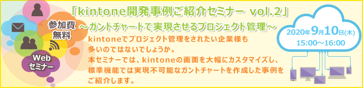 9月10日（木）オンライン開催 「kintone開発事例ご紹介セミナ