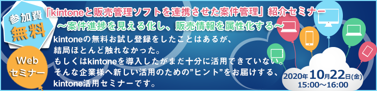 10月22日（木）オンライン「kintoneと販売管理ソフトを連携させた案件管理」紹介セミナー