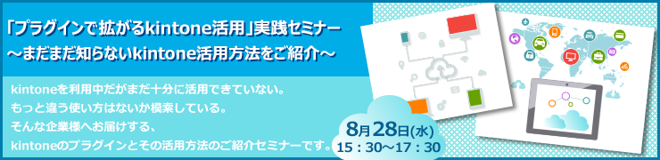 2019年8月28日開催「プラグインで拡がるkintone活用」実践セミナー