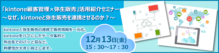 「kintone顧客管理×弥生販売」活用紹介セミナー