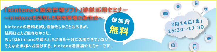 「kintone×販売管理ソフト」連携活用セミナー