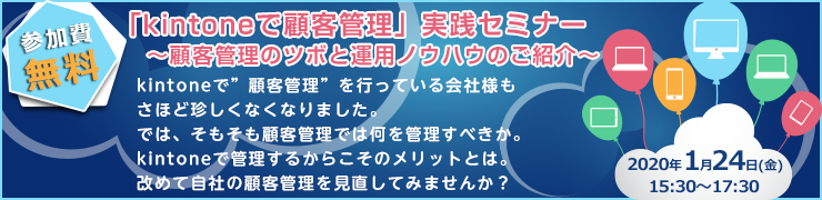 「kintoneでできる顧客管理」実践セミナー