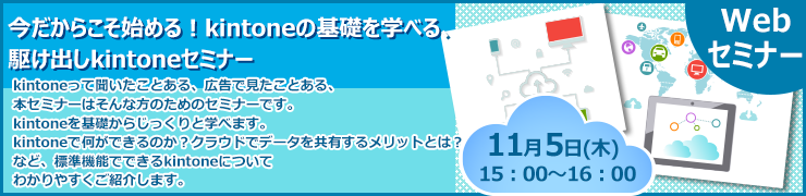 11月5日（木）オンライン「いまさら聞けないkintoneの基礎を学ぶ！駆け出しkintoneセミナー」