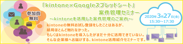 「kintone×Googleスプレッドシート」案件管理セミナー