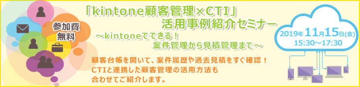 「kintone顧客管理×CTI」活用事例紹介セミナー