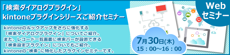 7月30日（木）オンライン開催 「検索ダイアログプラグイン」kintoneプラグインシリーズご紹介セミナー