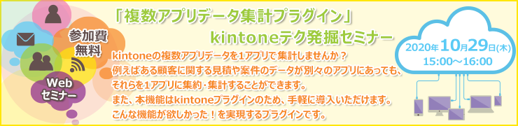 10月29日（木）オンライン「複数アプリデータ集計プラグイン」kintoneテク発掘セミナー