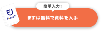 Focus U 顧客管理 資料申し込み