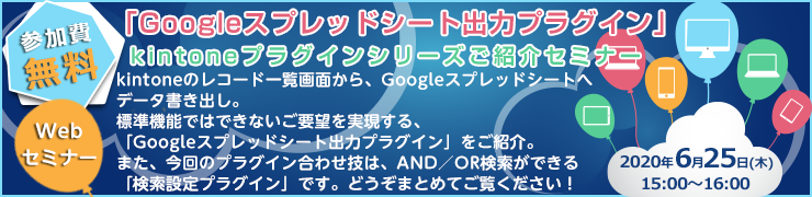 Googleスプレッドシート出力プラグイン」kintoneプラグインシリーズご紹介セミナー