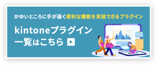 kintone プラグイン一覧