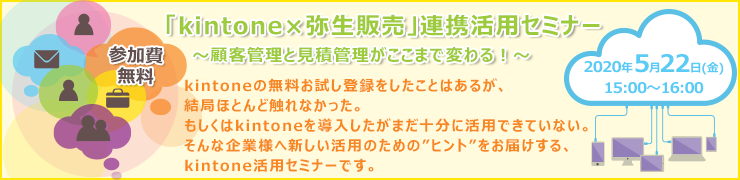 オンライン「kintone×弥生販売」連携活用セミナー