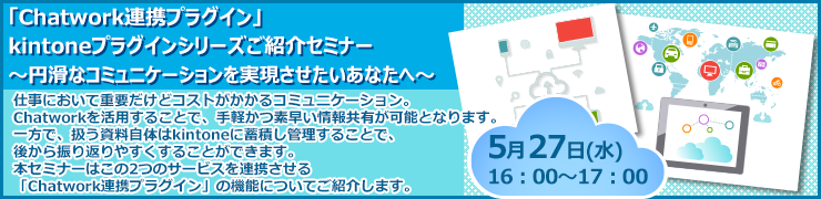 「Chatwork連携プラグイン」kintoneプラグインシリーズご紹介セミナー