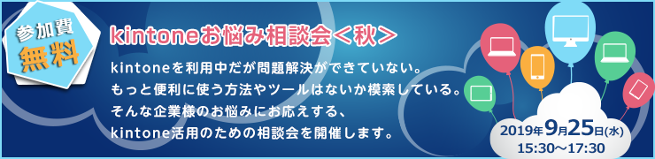 2019年9月25日開催 kintoneお悩み相談会＜秋＞