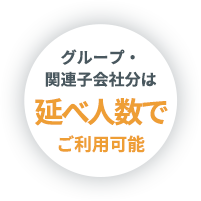 グループ・関連子会社分は延べ人数でご利用可能