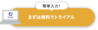 Focus U タイムレコーダー 無料トライアル申し込み